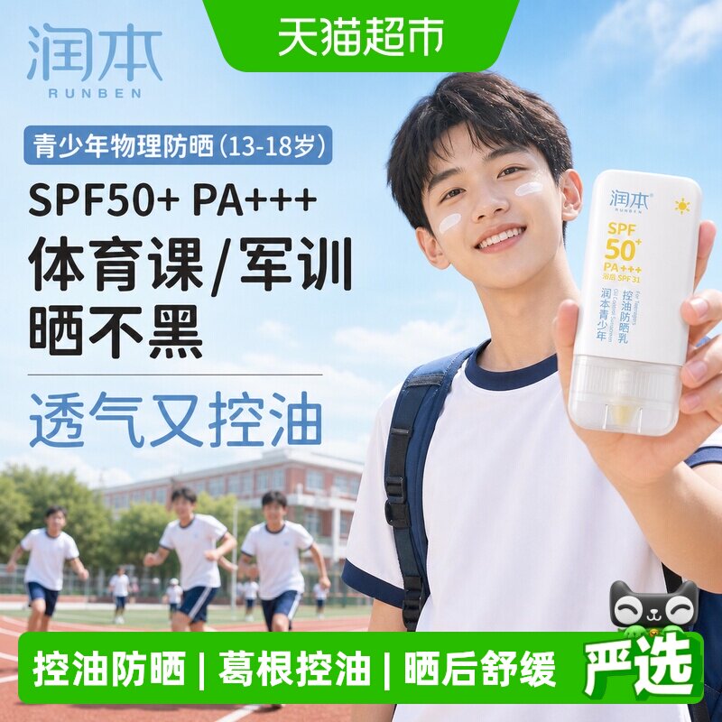 润本青少年SPF50控油轻薄防晒乳图片