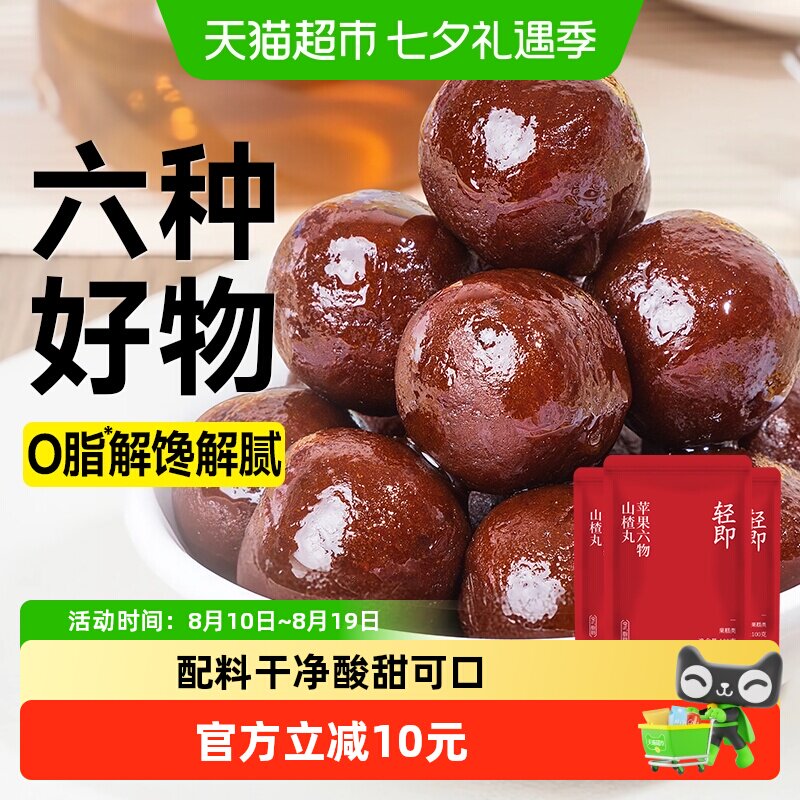 0脂苹果六物山楂丸红枣山药茯苓陈皮山楂球儿童开胃解馋小零食品