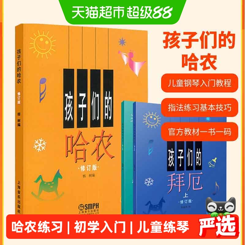 孩子们的哈农+拜厄上下册 儿童初学基础入门钢琴练习教程