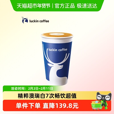 【luckin coffee/瑞幸咖啡】精粹澳瑞白-7次卡电子优惠券