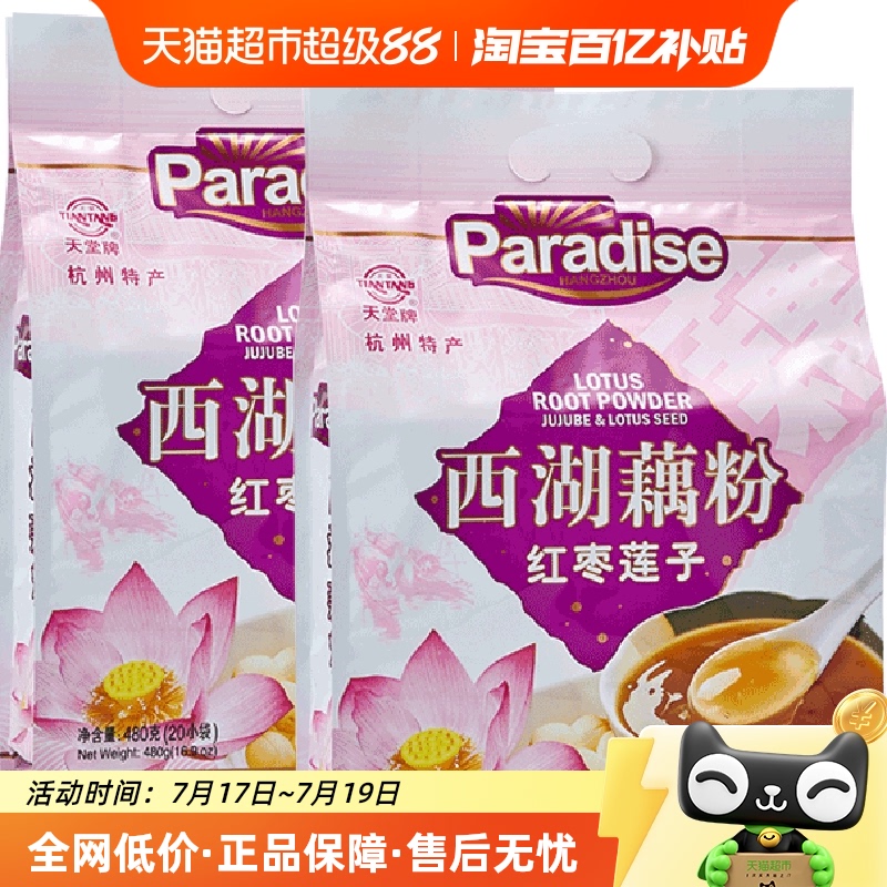 天堂藕粉红枣杭州特产480g×2袋
