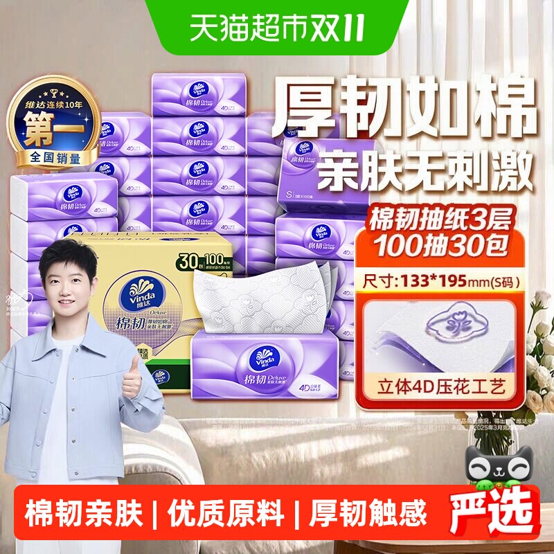 维达棉韧压花抽纸3层S码家用纸巾实惠囤货装多规格装