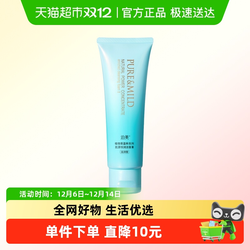 泊美清洁毛孔氨基酸配方洁面膏