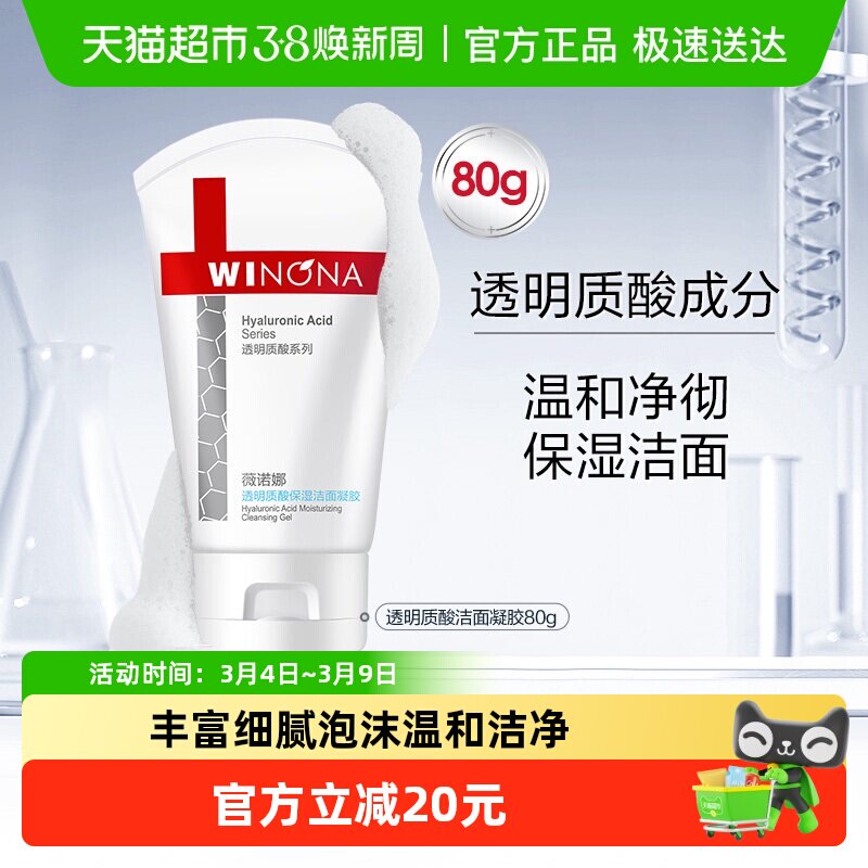 薇诺娜透明质酸保湿修护洁面凝胶80g深层清洁温和敏感肌洗面奶