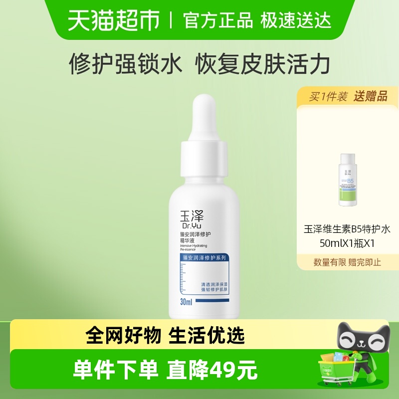 玉泽臻安润泽修护精华液