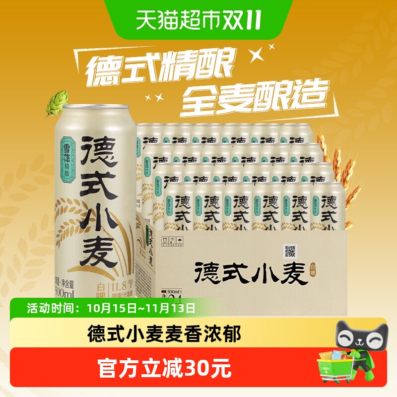 雪花啤酒德式小麦精酿白啤500ml*24听全麦酿造口感醇正新鲜正品