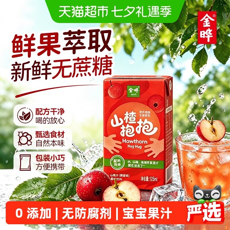金晔山楂抱抱配料纯净无添加儿童果汁饮料水溶c100整箱批特价饮品