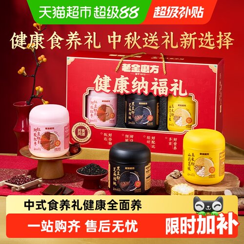 老金磨方黑芝麻糊礼盒中秋送长辈
