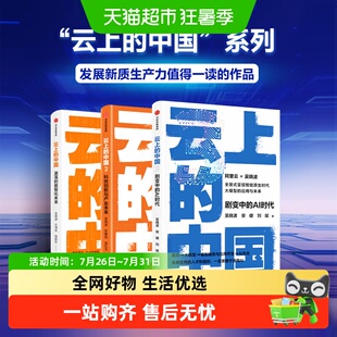 云上的中国1-3全三册 吴晓波 安健 刘斌 激荡的数智化未来AI时代