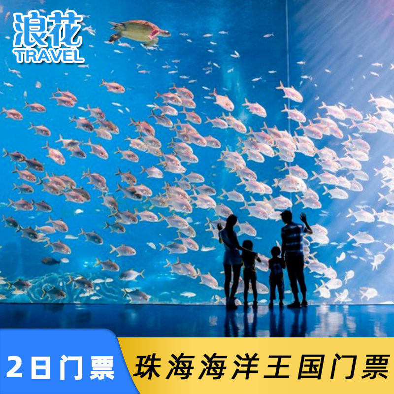 [珠海长隆海洋王国-2日门票]珠海海洋王国两日门票2日大门票