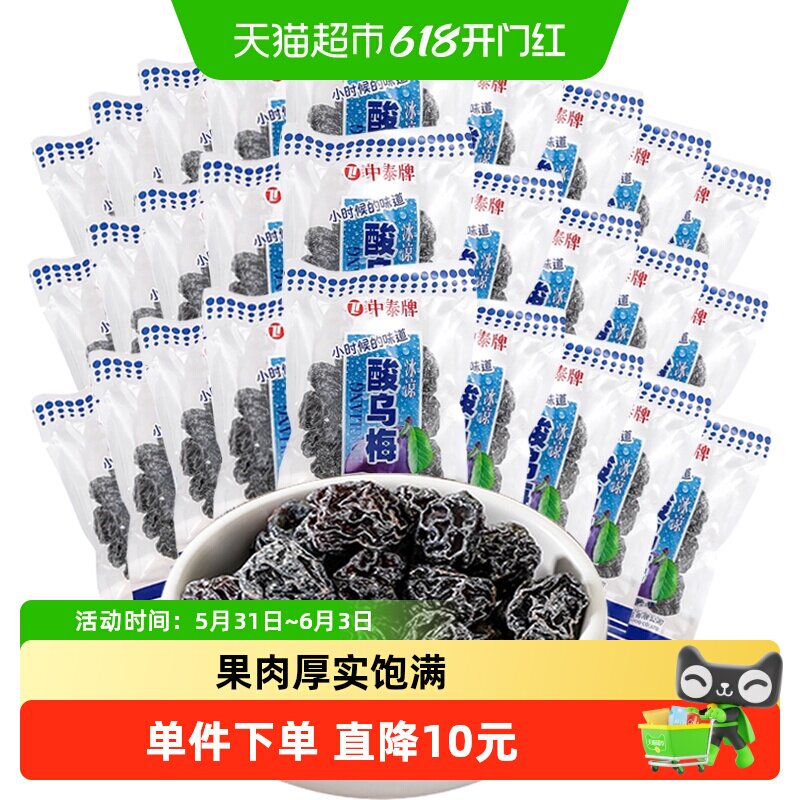 中泰酸甜乌梅干童年零食30包