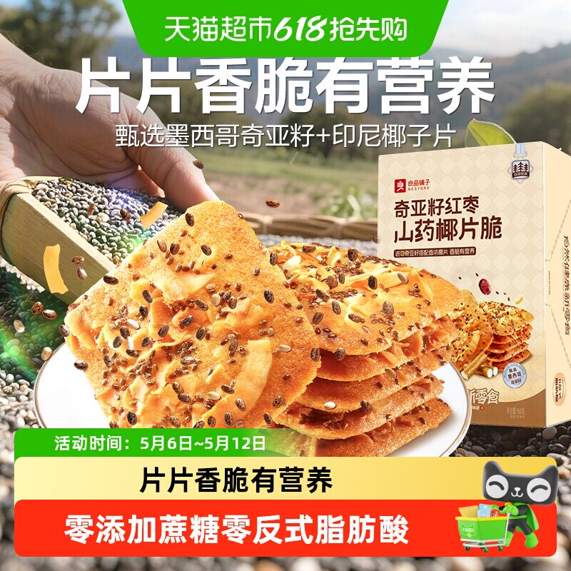 良品铺子奇亚籽红枣山药脆椰片薄脆饼干代早餐垫饥休闲零食品点心