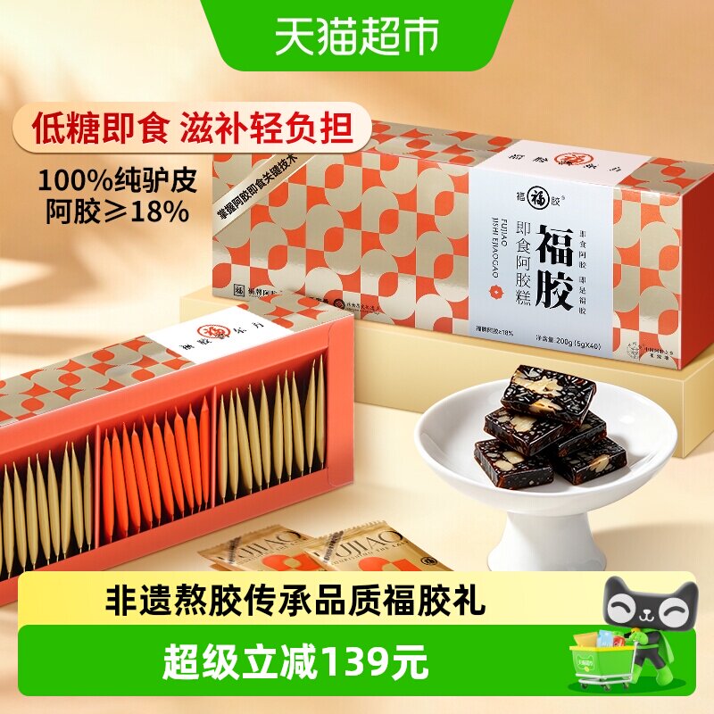 福牌阿胶糕低糖即食送礼补调理气血正品福胶礼盒送长辈营养品礼盒