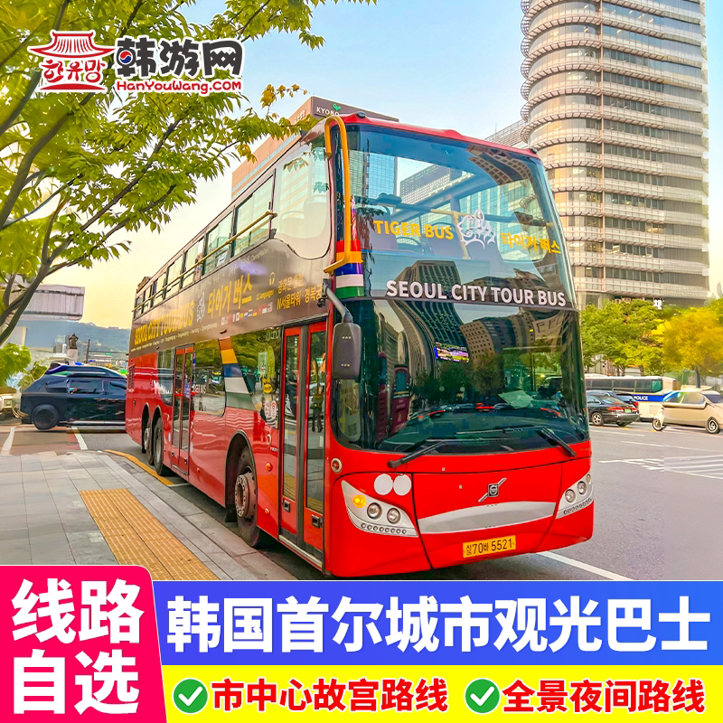韩国旅游首尔城市观光巴士传统夜巴士/地铁/交通卡/