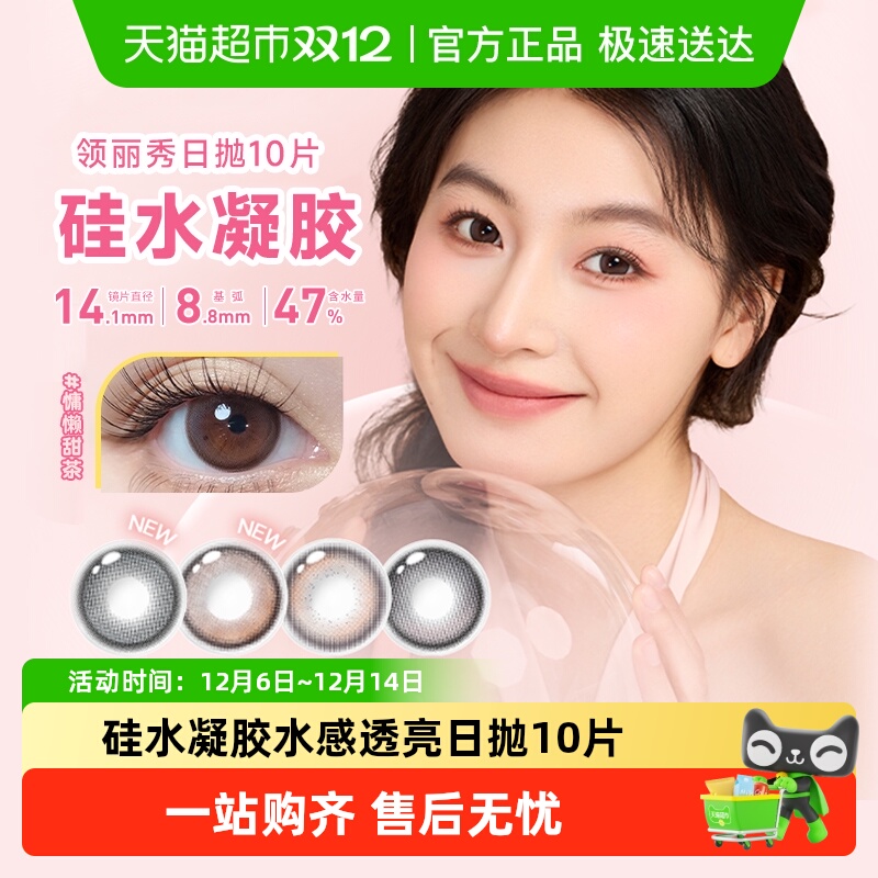 爱谢美瞳日抛10硅水凝胶隐形眼镜