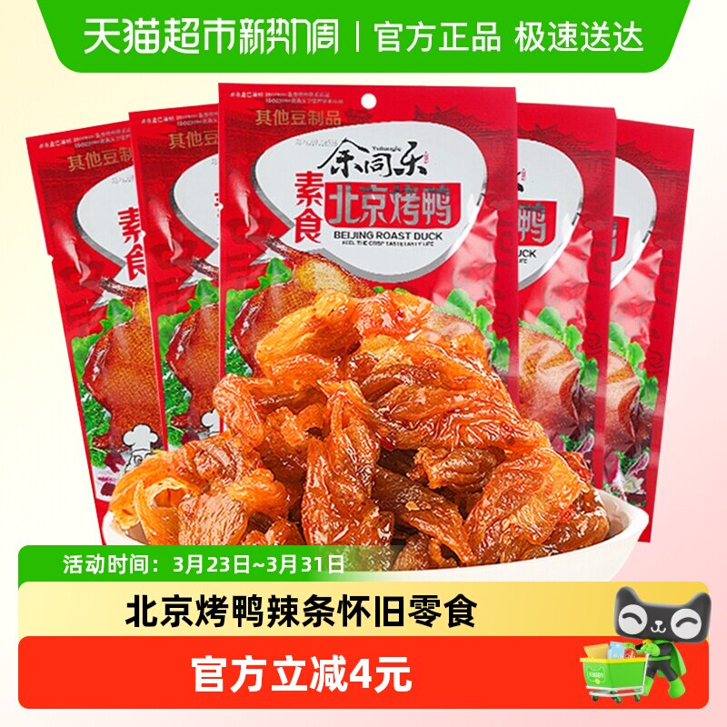 余同乐北京烤鸭辣条10包90后回忆小零食麻辣儿时素肉