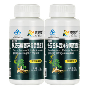 正品 铁皮石斛西洋参黄芪胶囊男女增加提高抵抗力保健品补身体补品