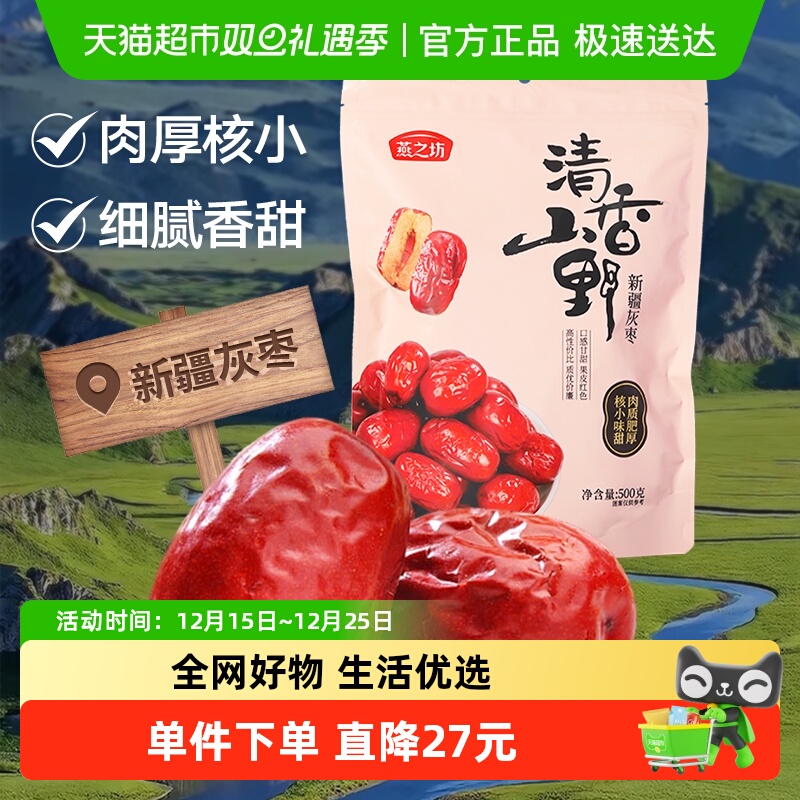 燕之坊新疆灰枣500g干货特产大枣吊干枣灰枣健康休闲零食煮粥煲汤