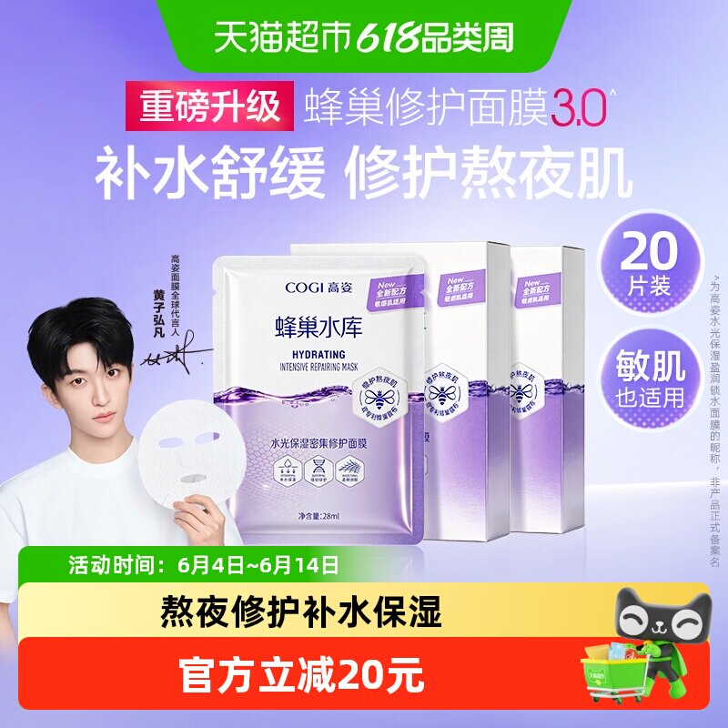 COGI/高姿蜂巢水库面膜女20片修护熬夜肌补水保湿虾青素舒缓正品
