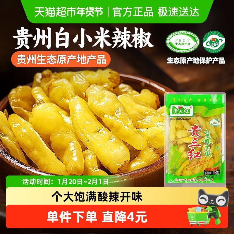 贵三红贵州泡小米椒500g野山椒泡菜泡辣椒下饭菜泡椒凤爪商用家用,水产肉类/新鲜蔬果/熟食,腌制/榨菜/泡菜,淘宝优惠券,粉丝福利购,淘宝优惠卷