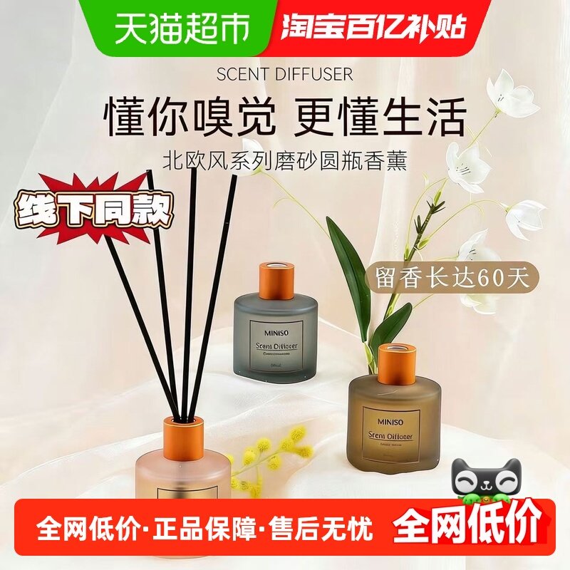 MINISO/名创优品北欧风无火香薰家用室内厕所衣柜持久留香精油,洗护清洁剂/卫生巾/纸/香薰,香薰香料,淘宝优惠券,粉丝福利购,淘宝优惠卷