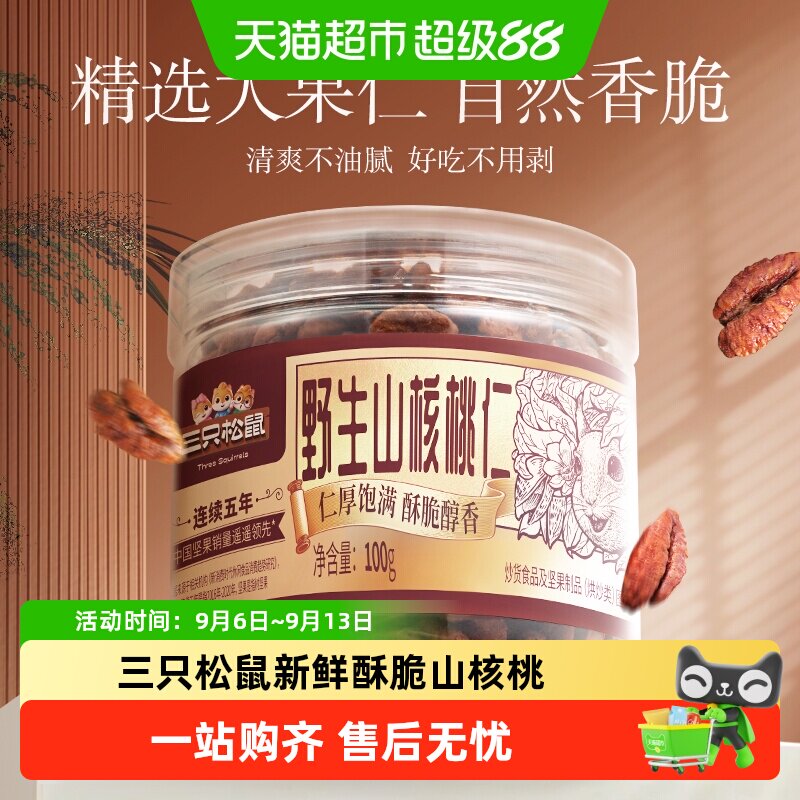 三只松鼠罐装山核桃仁新鲜酥脆图片