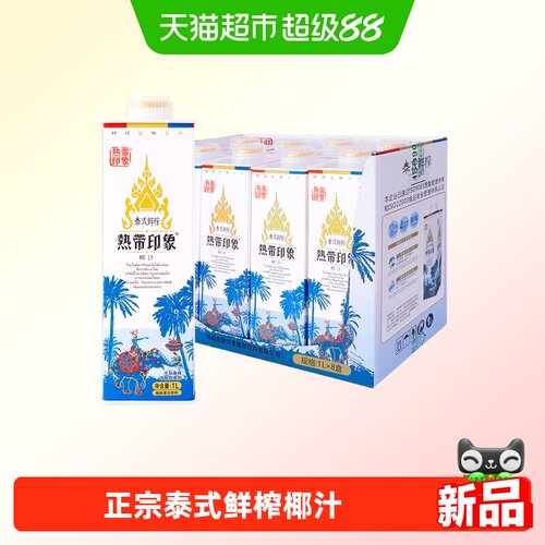 热带印象大瓶泰式椰子汁1L*8瓶