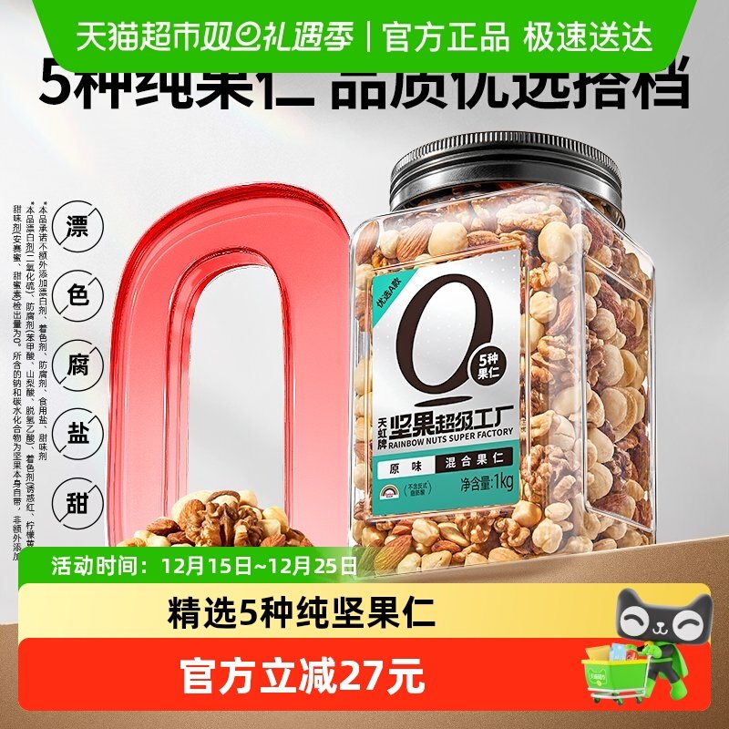 天虹牌纯混合坚果零食1kg
