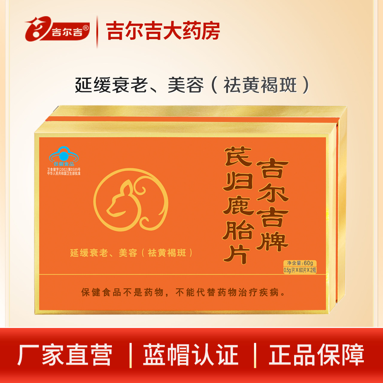 吉尔吉芪归鹿胎片60片*2瓶 延缓衰老 美容（祛黄褐斑）