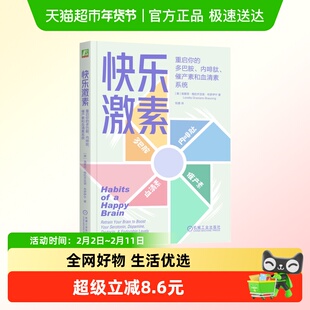 快乐激素 重启你的多巴胺内啡肽催产素和血清素系统 新华正版书籍