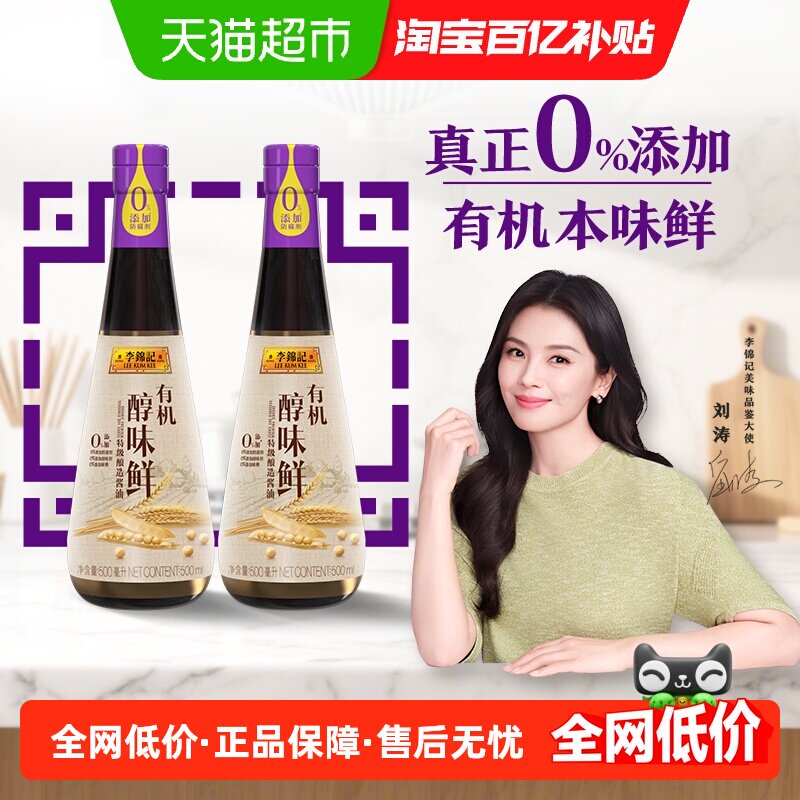 李锦记有机醇味鲜特级酿造酱油500ml*2零添加 酿造酱油 有机酱油