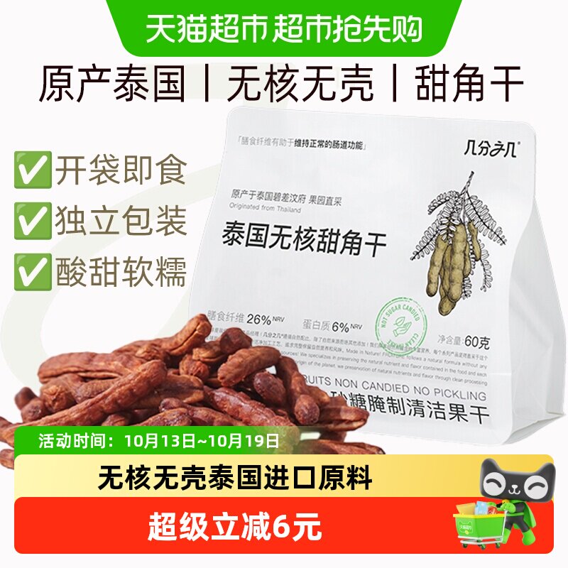 几分之几泰国无核无壳甜角干酸甜角独立包装罗望子果干孕妇小零食