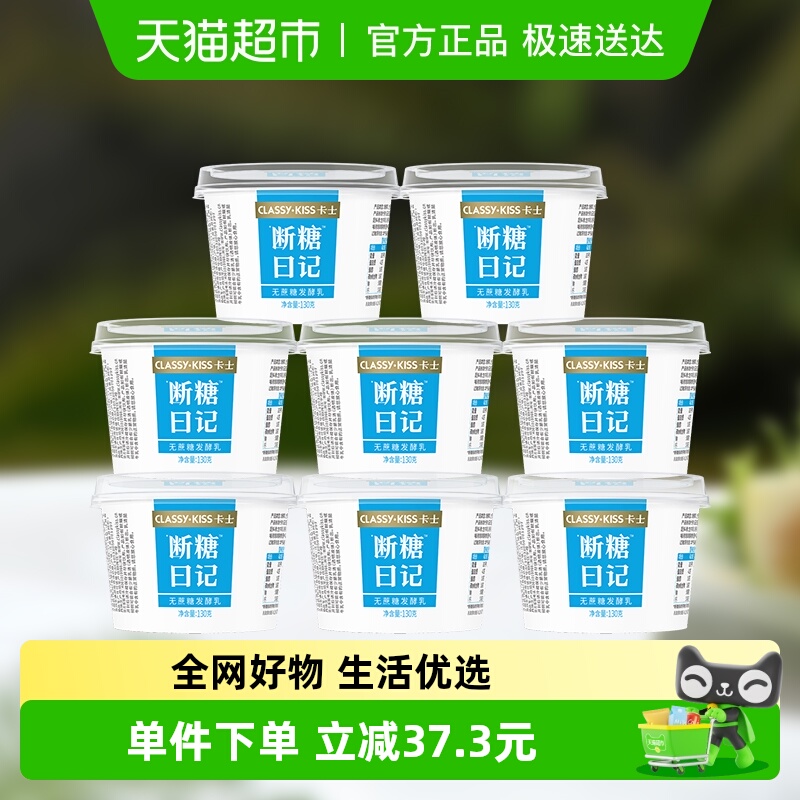 卡士酸奶断糖日记0蔗糖130g×8杯