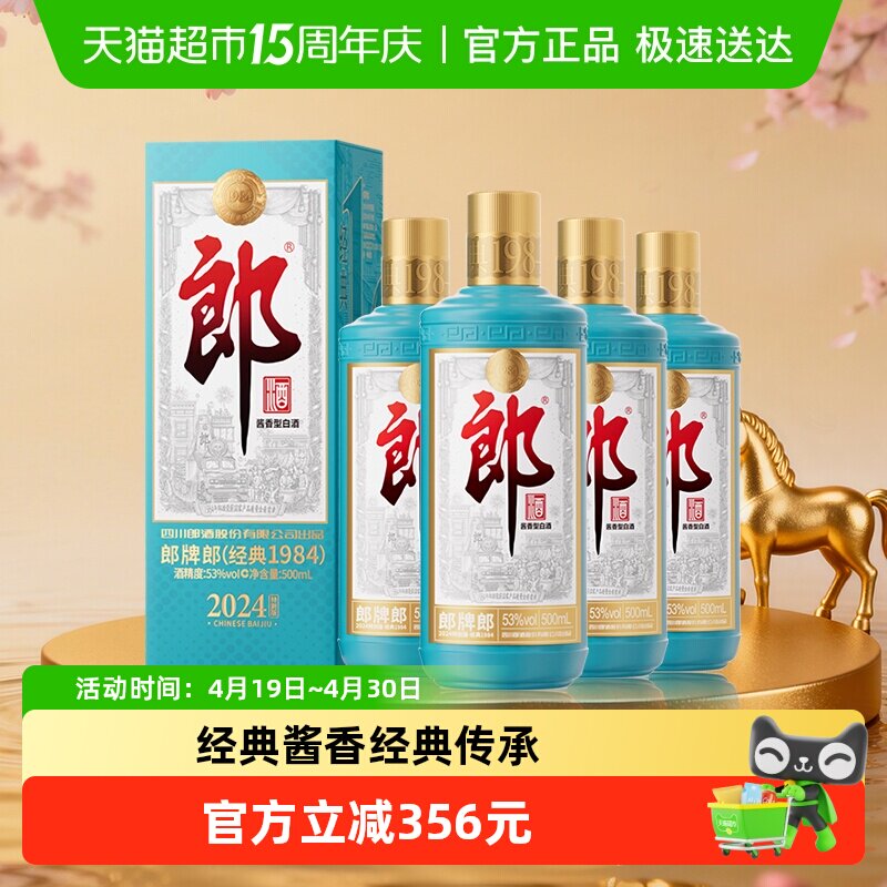 郎酒郎牌郎酒(经典1984)酱香型白酒53度500ml*4瓶2024特别版