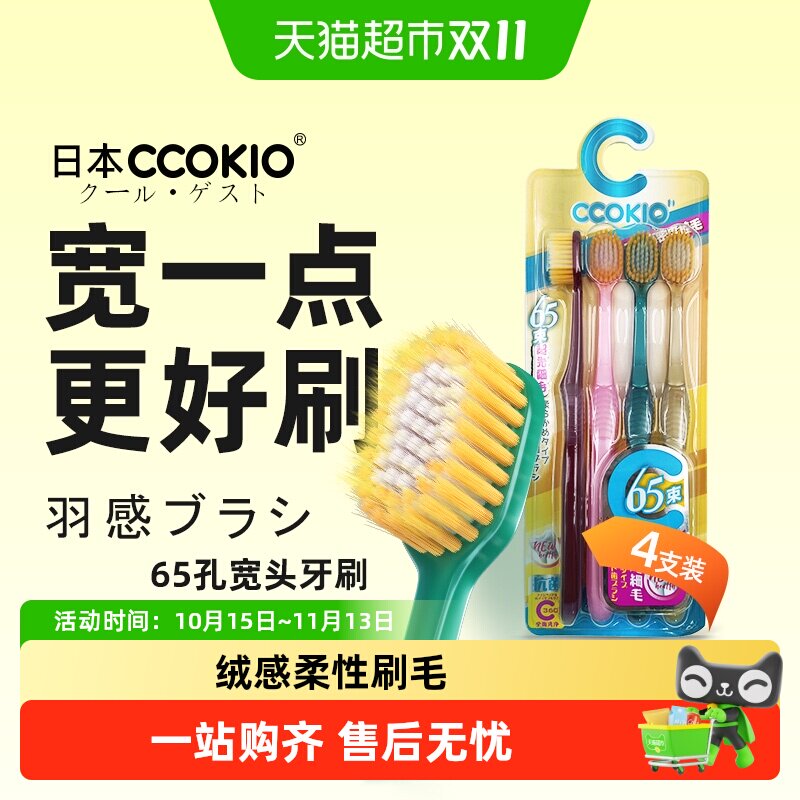 日本CCOKIO宽头软毛牙刷成人男女士专用旗舰正品大刷头家庭装家用