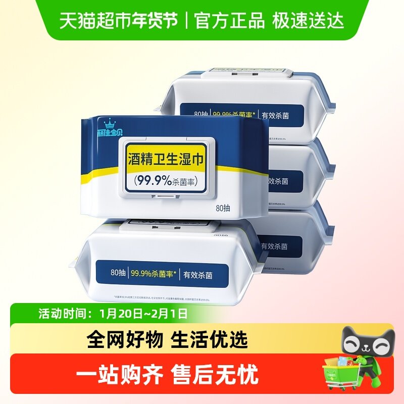 丽佳宝贝酒精湿巾家用加厚大包纸巾安全杀菌学生清洁湿巾带盖,洗护清洁剂/卫生巾/纸/香薰,消毒湿巾,淘宝优惠券,粉丝福利购,淘宝优惠卷