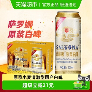 24听整箱聚会 原浆小麦白啤酒500ml 囤货送礼 SALUONA 薩羅娜