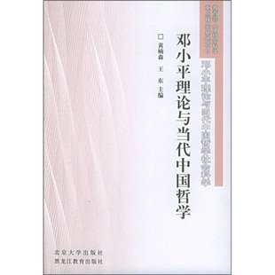 黄楠森,王东 主编邓小平理论与当代中国哲学（正版旧书包邮）黑龙江教育出版社9787531643418