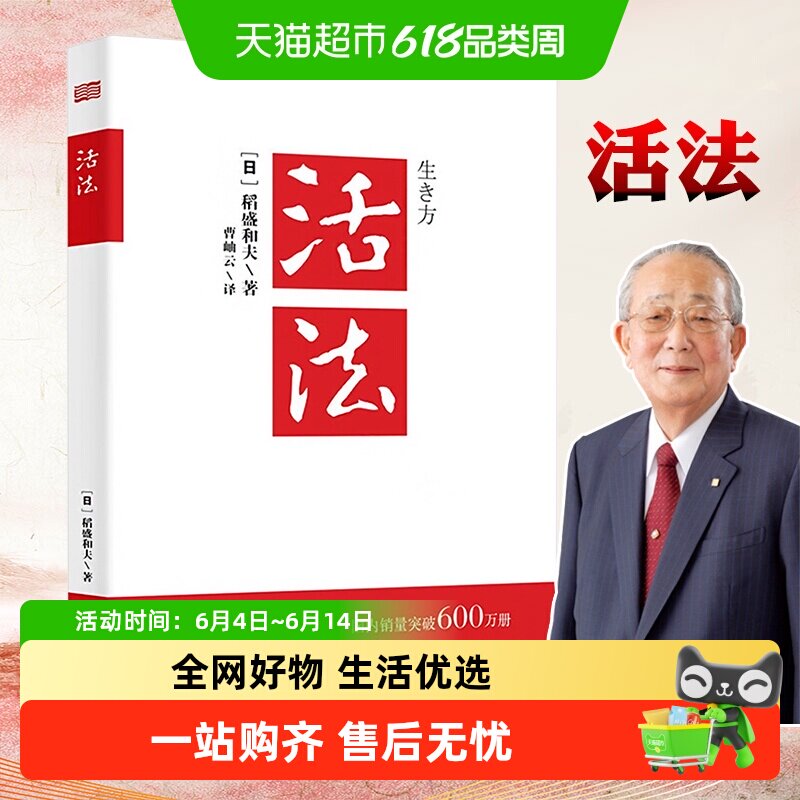活法稻盛和夫正版  稻盛和夫的人生经营哲学干法心法企业管理书籍