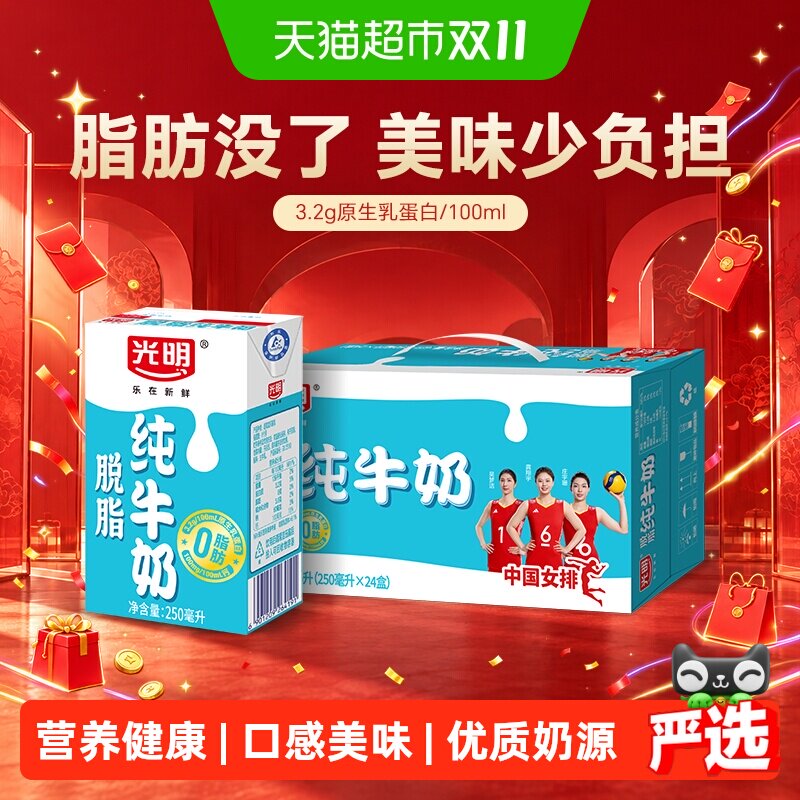 光明脱脂纯牛奶250ml*24盒整箱装营养早餐奶家庭装