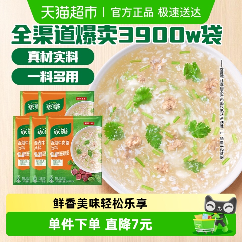 家乐西湖牛肉羹汤料速食汤快熟汤37g*5袋