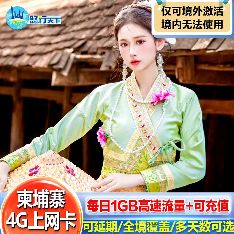 柬埔寨电话卡4G高速流量手机上网卡金边暹粒吴哥窟旅游SIM卡