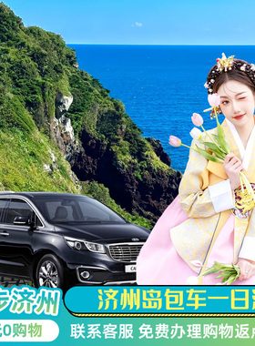 韩国济州岛包车一日游首尔包车牛岛汉拿山城山日出峰中文司机