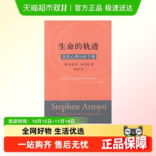 轨迹 正版 深度心理分析手册 生命轨迹 认识个体在宇宙中 生命