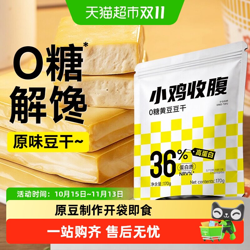 低糖黄豆豆干即食减无糖热量原味豆腐干健康解馋代餐卡早餐零食品