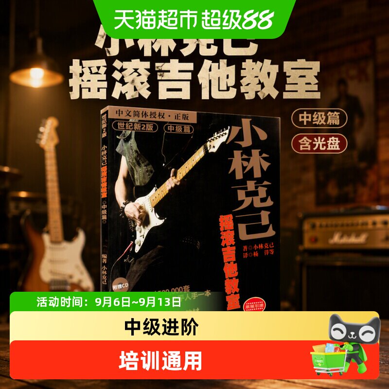 小林克己摇滚吉他教室(中级篇)(含光盘) 新华书店