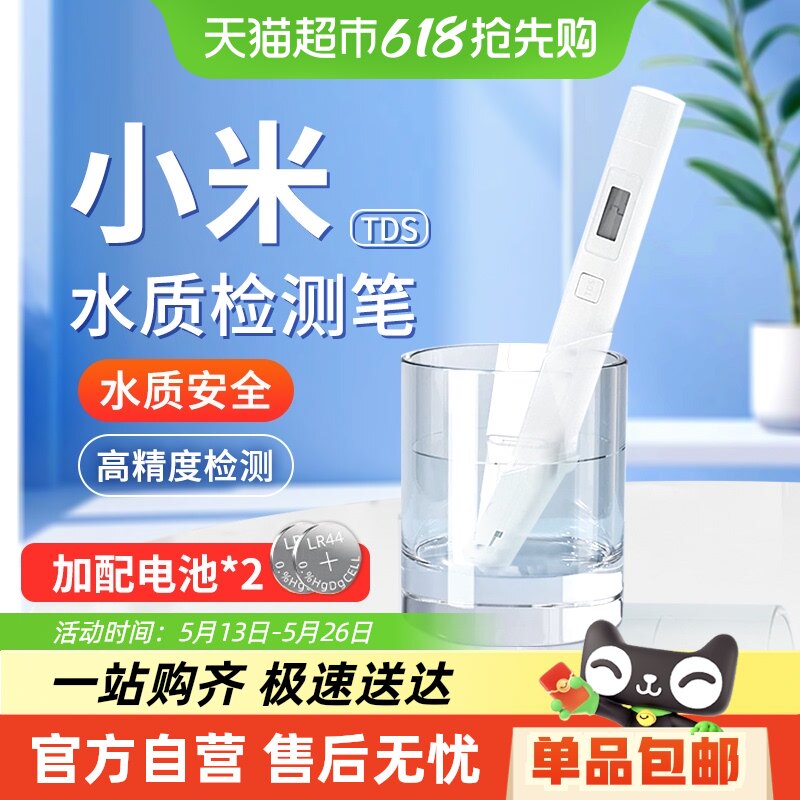 小米水质检测笔TDS水质分析仪家用高精度饮用水净水器水质测试笔