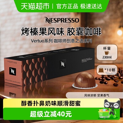 NESPRESSO/奈斯派索榛果风味咖啡