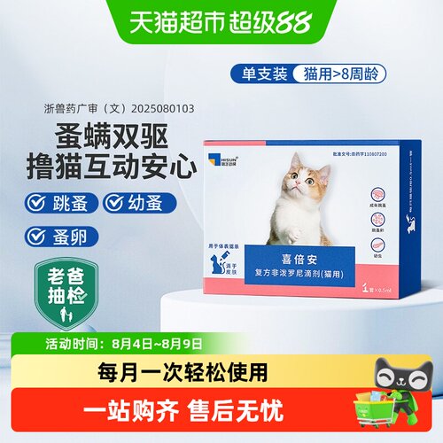 海乐妙猫咪体外滴剂广谱驱虫