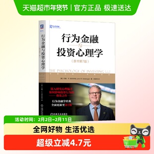 行为金融与投资心理学（原书第7版）  约翰·R. 诺夫辛格正版书籍